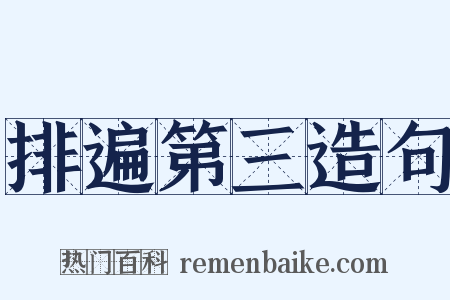 排遍第三造句是什么意思的图片